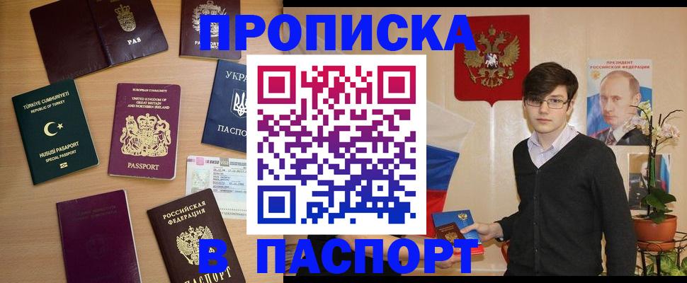 прописка 2025 в Белогорске