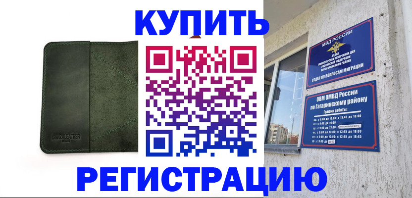 временная регистрация в квартире в Белогорске